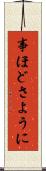 事ほどさように Scroll
