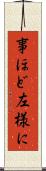 事ほど左様に Scroll