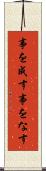 事を成す Scroll