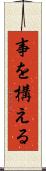 事を構える Scroll