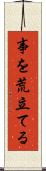 事を荒立てる Scroll
