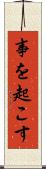 事を起こす Scroll