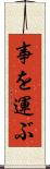 事を運ぶ Scroll