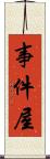 事件屋 Scroll