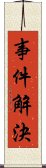 事件解決 Scroll