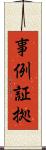 事例証拠 Scroll