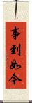 事到如今 Scroll