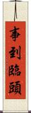事到臨頭 Scroll