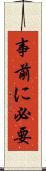 事前に必要 Scroll