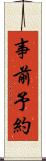 事前予約 Scroll