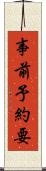 事前予約要 Scroll