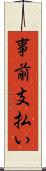 事前支払い Scroll