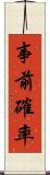 事前確率 Scroll