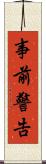 事前警告 Scroll