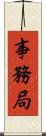 事務局 Scroll