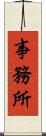 事務所 Scroll