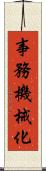 事務機械化 Scroll