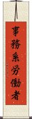 事務系労働者 Scroll