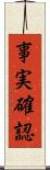 事実確認 Scroll
