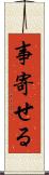 事寄せる Scroll