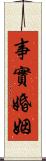 事實婚姻 Scroll
