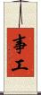 事工 Scroll