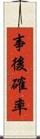 事後確率 Scroll
