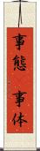 事態(P) Scroll