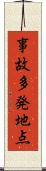 事故多発地点 Scroll