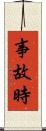 事故時 Scroll