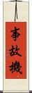 事故機 Scroll