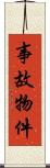 事故物件 Scroll