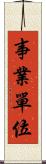 事業單位 Scroll