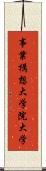 事業構想大学院大学 Scroll