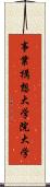 事業構想大学院大学 Scroll