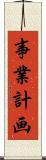事業計画 Scroll