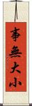 事無大小 Scroll