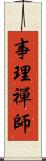 事理禪師 Scroll