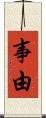 事由 Scroll