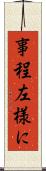 事程左様に Scroll