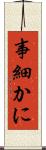 事細かに Scroll