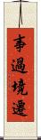 事過境遷 Scroll
