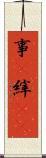 事(P) Scroll