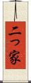 二っ家 Scroll