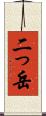 二っ岳 Scroll