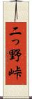 二っ野峠 Scroll