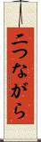 二つながら Scroll