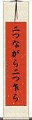 二つながら Scroll