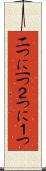 二つに一つ Scroll
