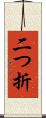 二つ折 Scroll